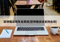 区块链公司年会演讲[区块链会议主持台词]