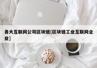 各大互联网公司区块链[区块链工业互联网企业]