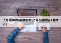 上海市区块链技术公司[上海市区块链工程中心]
