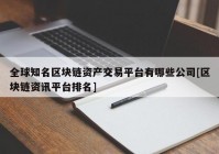 全球知名区块链资产交易平台有哪些公司[区块链资讯平台排名]