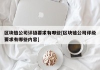 区块链公司评级要求有哪些[区块链公司评级要求有哪些内容]