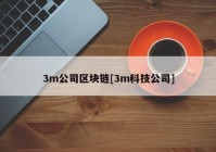 3m公司区块链[3m科技公司]