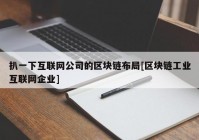 扒一下互联网公司的区块链布局[区块链工业互联网企业]