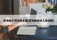 区块链公司招聘无锡[区块链技术人员招聘]