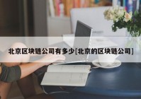 北京区块链公司有多少[北京的区块链公司]