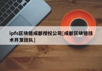 ipfs区块链成都授权公司[成都区块链技术开发团队]