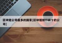 区块链公司最多的国家[区块链排行前十的公司]