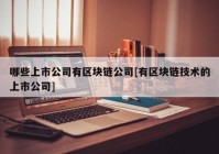 哪些上市公司有区块链公司[有区块链技术的上市公司]